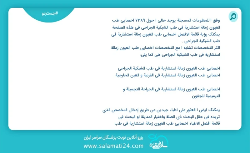 وفق ا للمعلومات المسجلة يوجد حالي ا حول 7656 اخصائي طب العیون زمالة استشارية في طب الشبكية الجراحي في هذه الصفحة يمكنك رؤية قائمة الأفضل اخص...